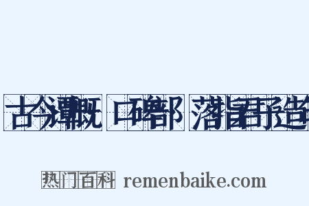 古今谭概·口碑部·落指君子造句是什么意思的图片